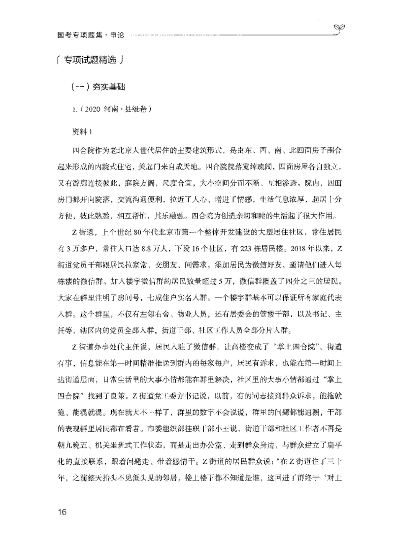 09国考专项题集（申论）（2025国考最新版）公众号：上岸的资料_2026考公资料_（10）粉笔_2025粉笔国考省考980（课＋笔记）_粉笔980（25多省）_02025国考粉笔980系统班_课下刷题8本