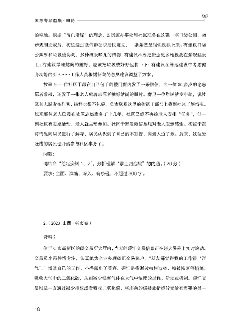 09国考专项题集（申论）（2025国考最新版）公众号：上岸的资料_2026考公资料_（10）粉笔_2025粉笔国考省考980（课＋笔记）_粉笔980（25多省）_02025国考粉笔980系统班_课下刷题8本
