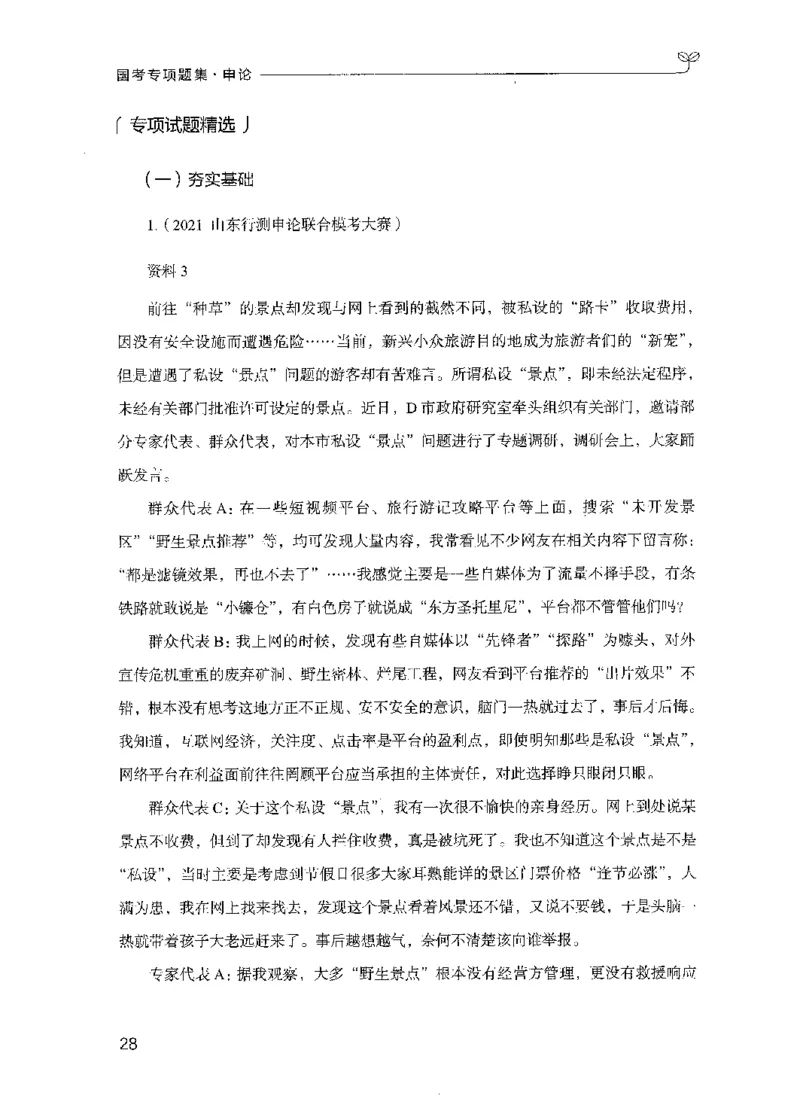 09国考专项题集（申论）（2025国考最新版）公众号：上岸的资料_2026考公资料_（10）粉笔_2025粉笔国考省考980（课＋笔记）_粉笔980（25多省）_02025国考粉笔980系统班_课下刷题8本