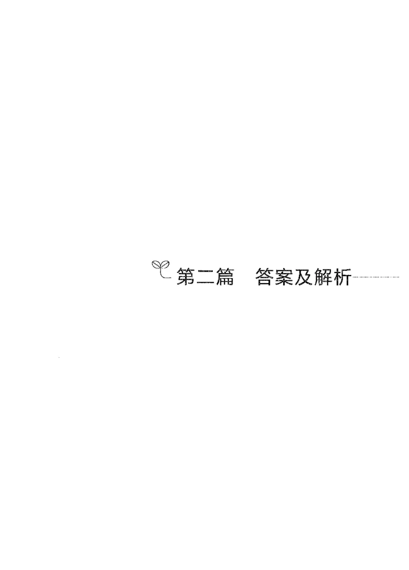 09国考专项题集（申论）（2025国考最新版）公众号：上岸的资料_2026考公资料_（10）粉笔_2025粉笔国考省考980（课＋笔记）_粉笔980（25多省）_02025国考粉笔980系统班_课下刷题8本