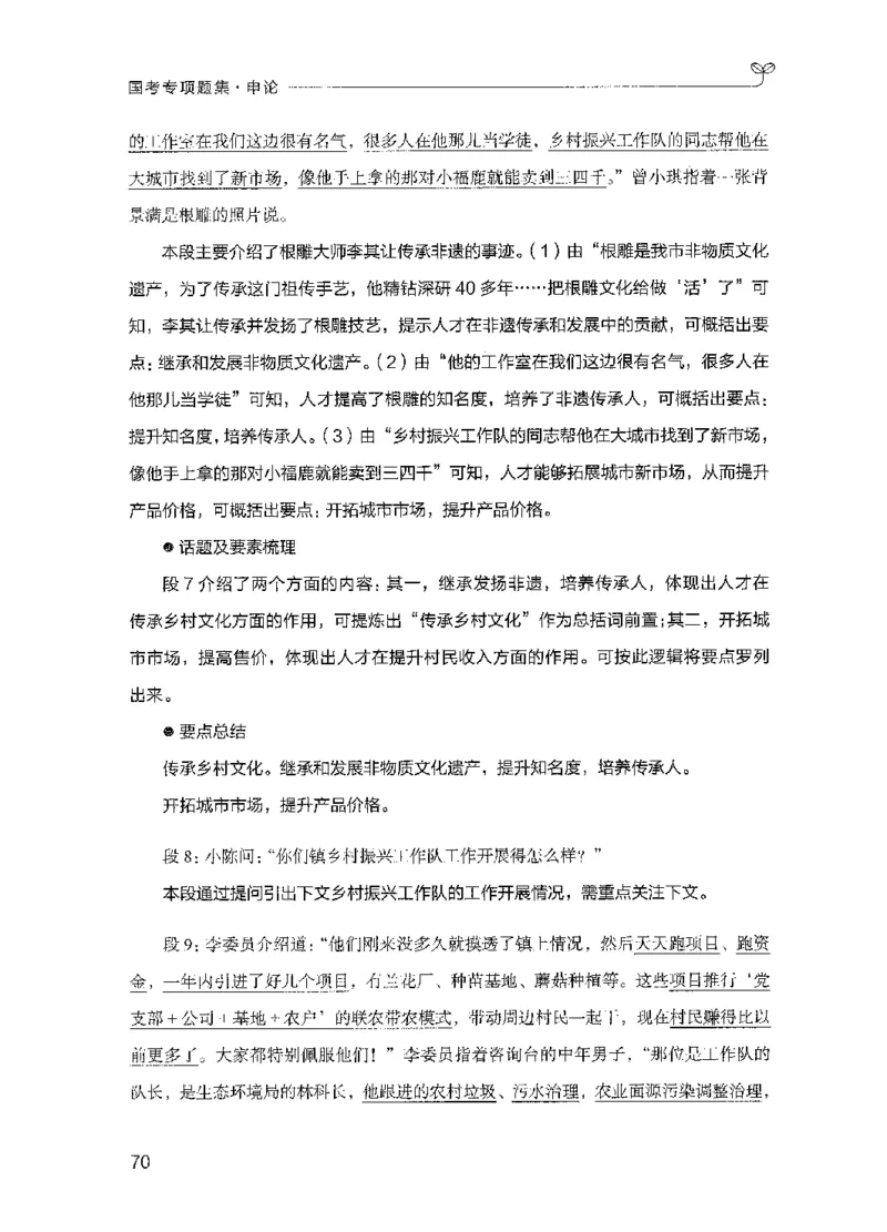 09国考专项题集（申论）（2025国考最新版）公众号：上岸的资料_2026考公资料_（10）粉笔_2025粉笔国考省考980（课＋笔记）_粉笔980（25多省）_02025国考粉笔980系统班_课下刷题8本