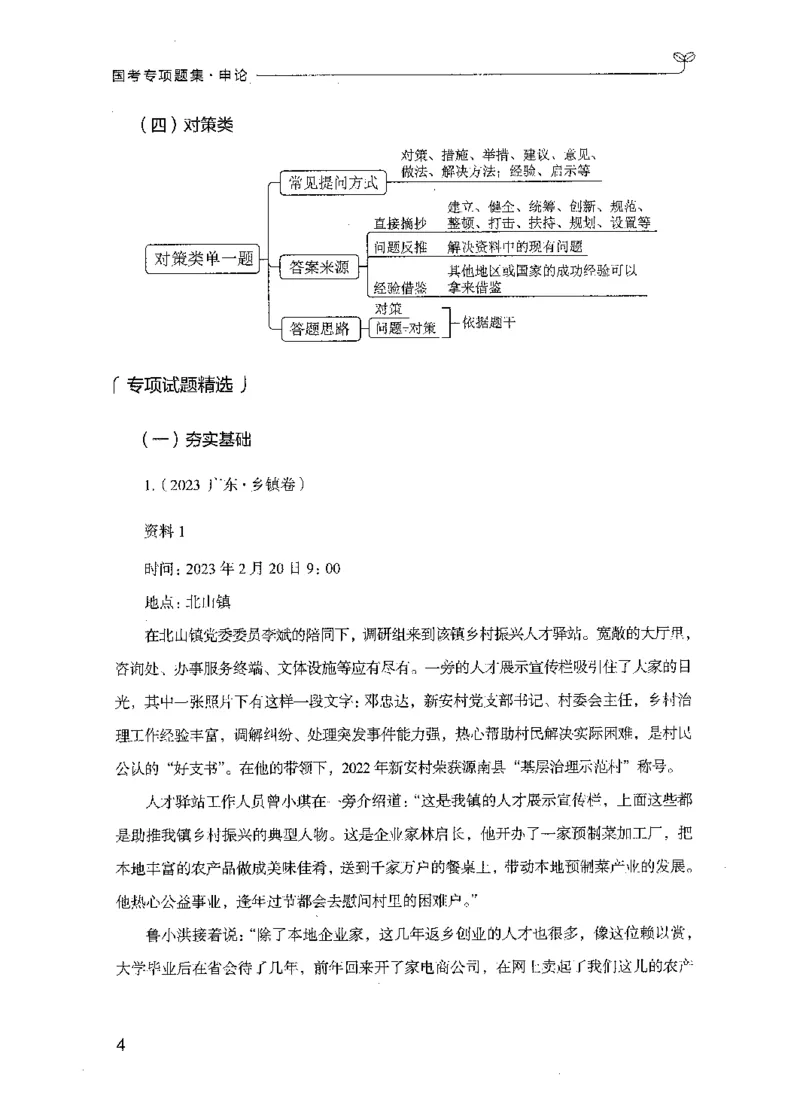 09国考专项题集（申论）（2025国考最新版）公众号：上岸的资料_2026考公资料_（10）粉笔_2025粉笔国考省考980（课＋笔记）_粉笔980（25多省）_02025国考粉笔980系统班_课下刷题8本