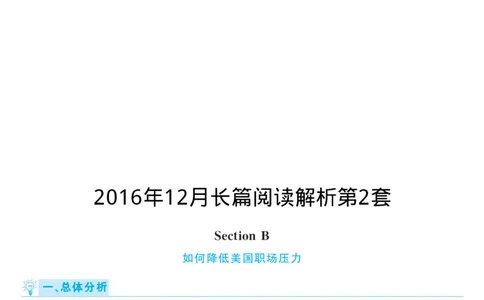 2016.12英语六级长篇阅读解析第2套_六级_六级长篇阅读_六级长篇阅读解析