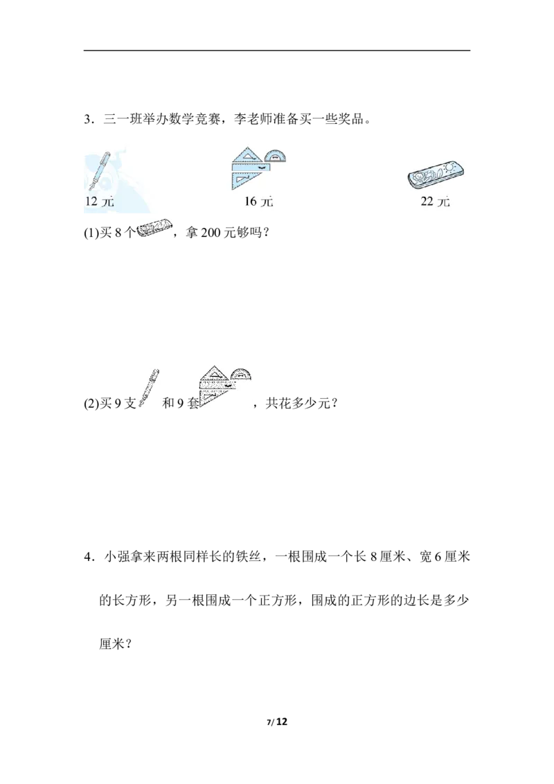 石家庄市长安区、高新区期末测试卷_三年级上下册资料_三年级上语数英上下册学习资料_3-8-3、小学三年级数学上册_冀教版_5、期末测试卷