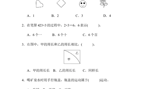 石家庄市长安区、高新区期末测试卷_三年级上下册资料_三年级上语数英上下册学习资料_3-8-3、小学三年级数学上册_冀教版_5、期末测试卷