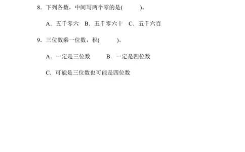 石家庄市长安区、高新区期末测试卷_三年级上下册资料_三年级上语数英上下册学习资料_3-8-3、小学三年级数学上册_冀教版_5、期末测试卷