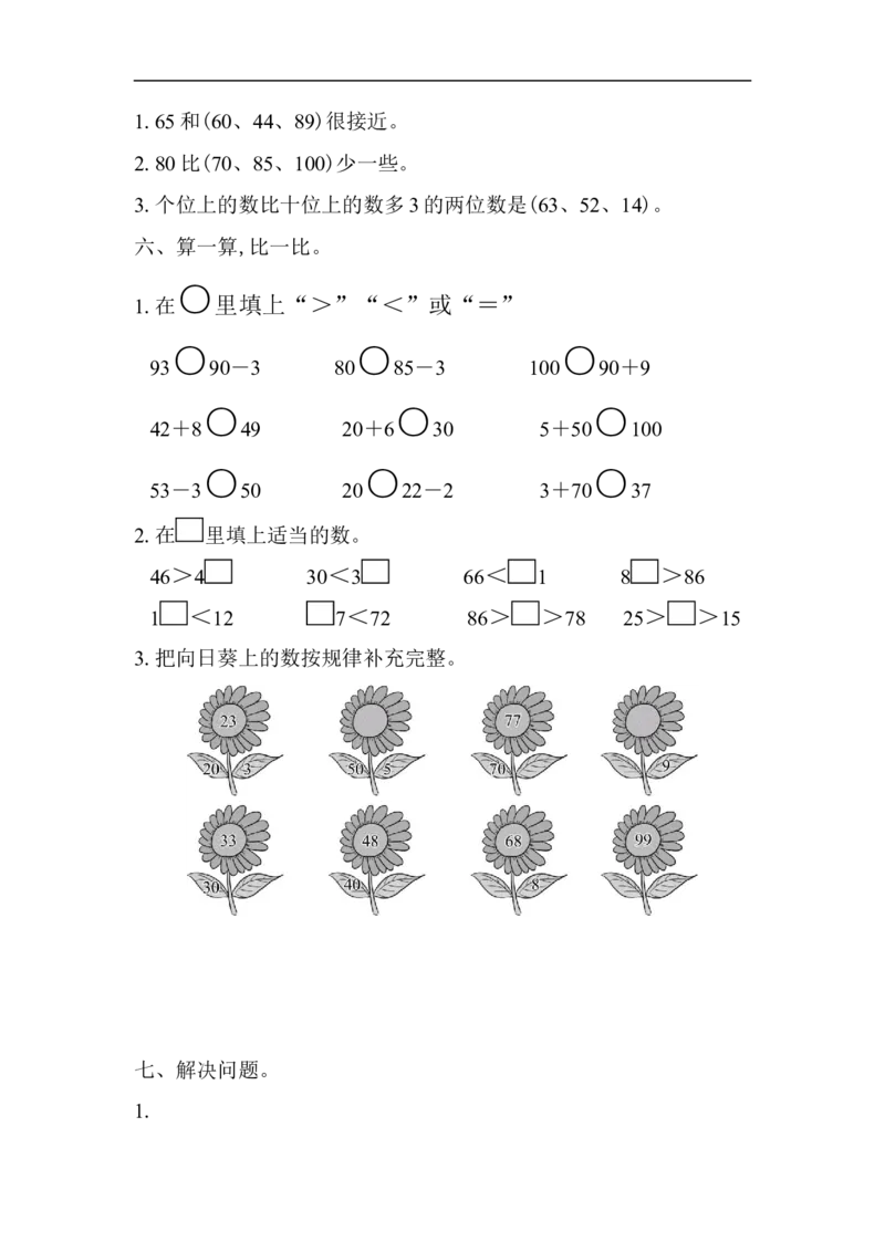 第3单元检测卷_一年级上下册资料_小学一年级学习资料-25年更新版_1-04、小学一年级数学下册_1-4-2、练习题、作业、试题、试卷_青岛版63_单元测试卷