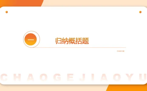 归纳概括1_2026考公资料_超格合集_公考-理论班2026超格行测申论（六合一）理论实战班_申论理论实战班冰哥&李崇立_2班_课件