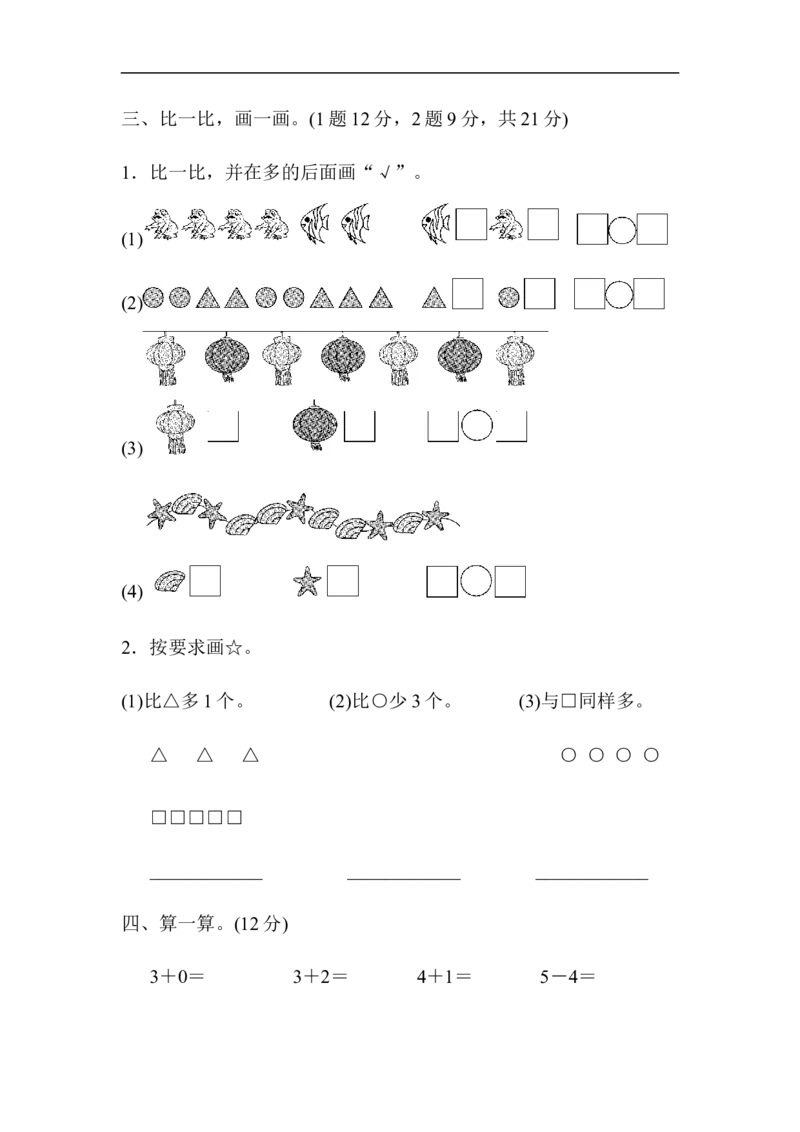 期中测试卷2_新人教版小学数学同步练习题上下册一课一练电子_2023新人教版小学数学1年级上册习题试卷试题（102份+155份）_期中测试卷（3份）
