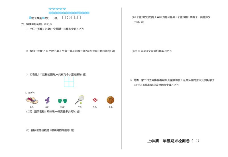 期末检测（二）_二年级上下册资料_二年级语数英上下册学习资料_3-7-3、小学二年级数学上册_北师大版_5、期末测试卷