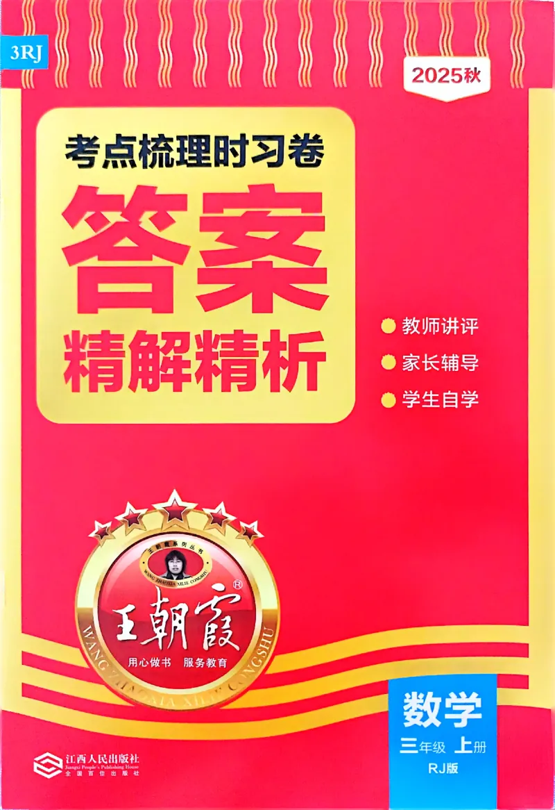 答案解析考点梳理数学3上RJ_25秋小学语数英习题试卷_数学_人教版_25秋1-6年级上册数学《王朝霞考点梳理时习卷》_三年数学上册《王朝霞考点梳理时习卷》人教25秋