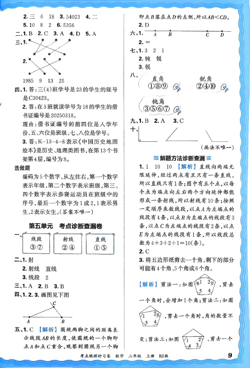 答案解析考点梳理数学3上RJ_25秋小学语数英习题试卷_数学_人教版_25秋1-6年级上册数学《王朝霞考点梳理时习卷》_三年数学上册《王朝霞考点梳理时习卷》人教25秋