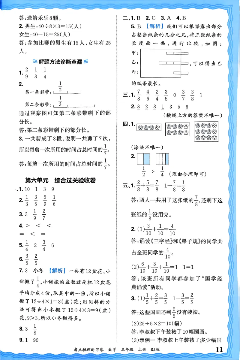 答案解析考点梳理数学3上RJ_25秋小学语数英习题试卷_数学_人教版_25秋1-6年级上册数学《王朝霞考点梳理时习卷》_三年数学上册《王朝霞考点梳理时习卷》人教25秋