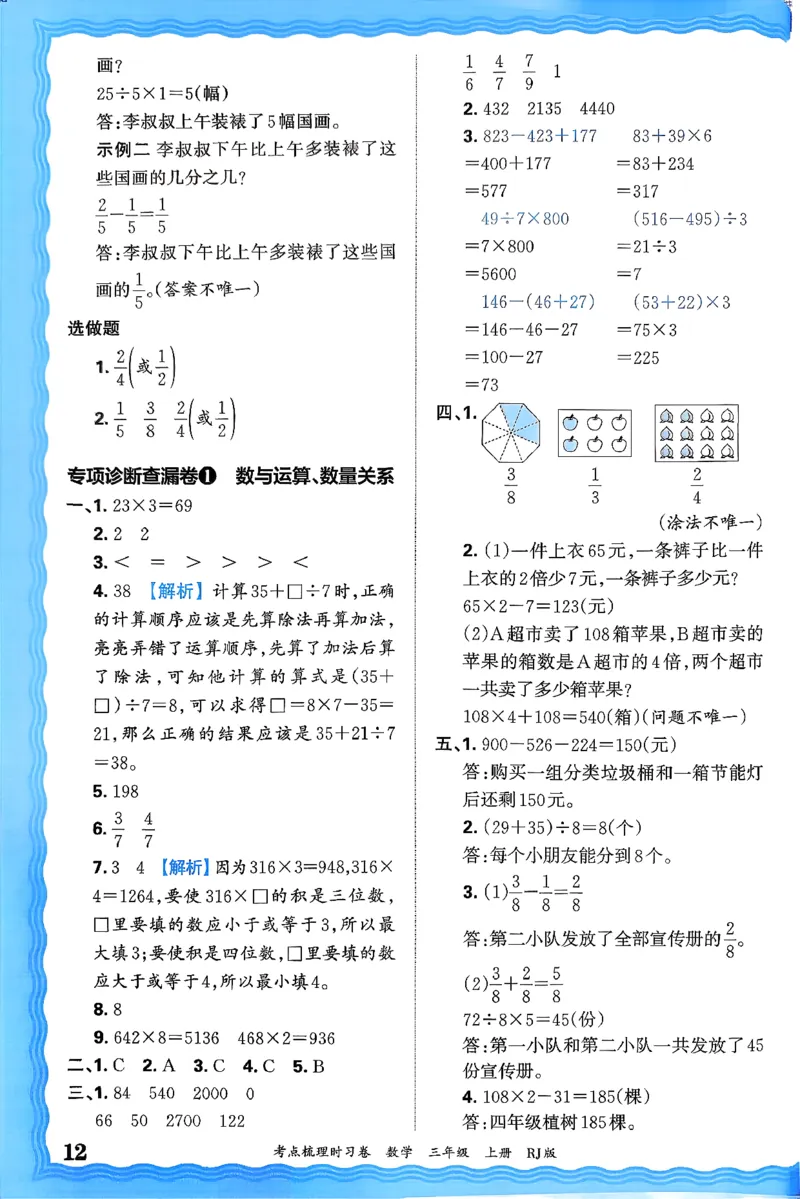 答案解析考点梳理数学3上RJ_25秋小学语数英习题试卷_数学_人教版_25秋1-6年级上册数学《王朝霞考点梳理时习卷》_三年数学上册《王朝霞考点梳理时习卷》人教25秋