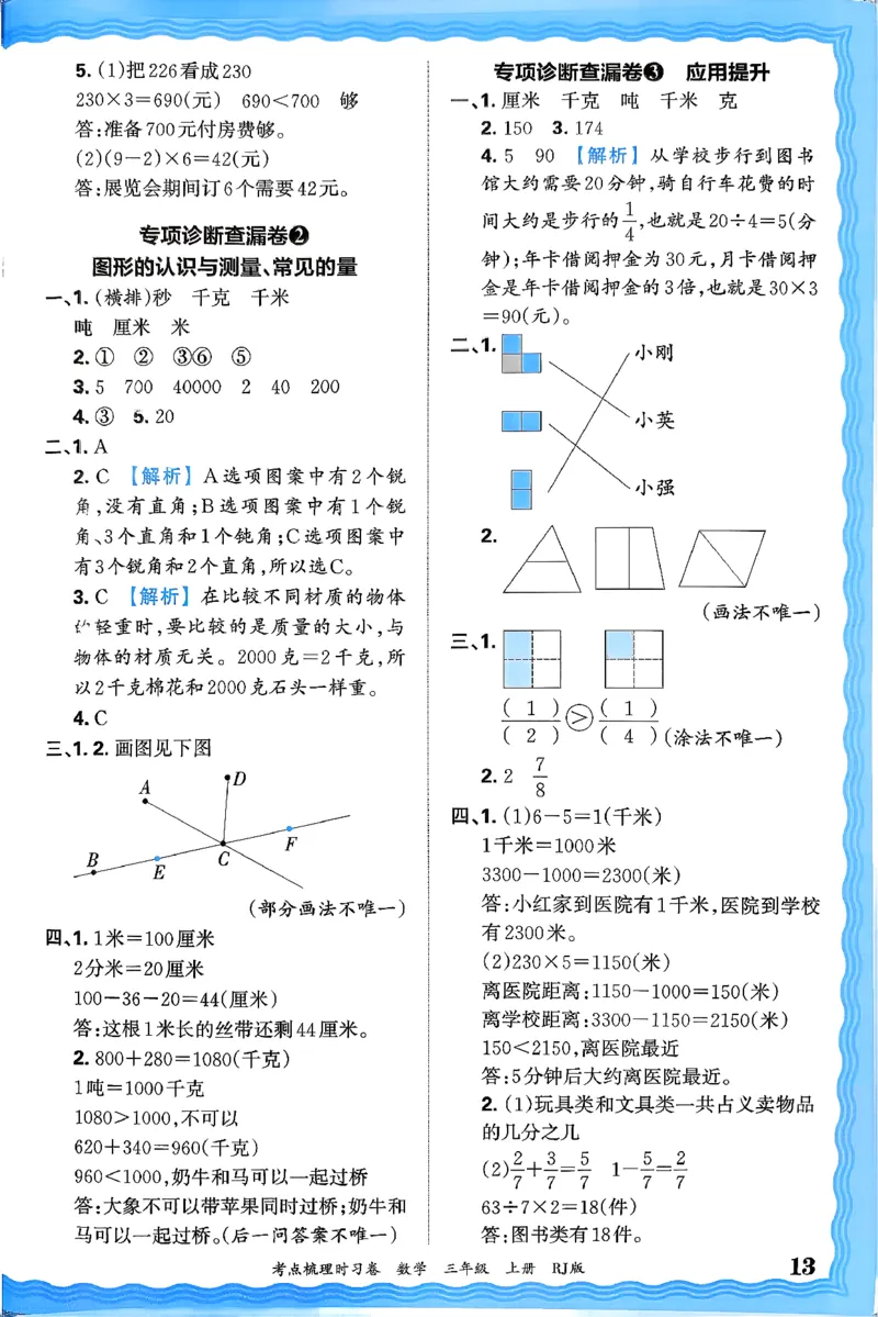 答案解析考点梳理数学3上RJ_25秋小学语数英习题试卷_数学_人教版_25秋1-6年级上册数学《王朝霞考点梳理时习卷》_三年数学上册《王朝霞考点梳理时习卷》人教25秋