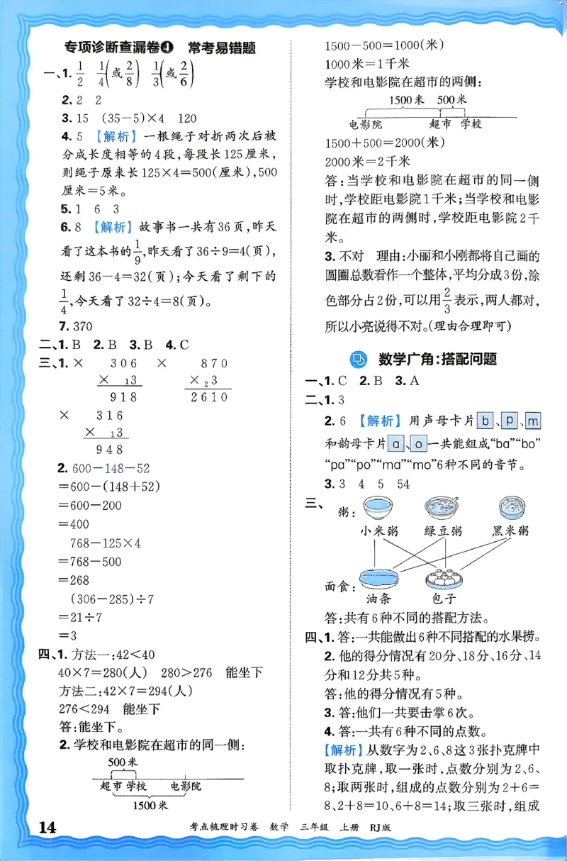答案解析考点梳理数学3上RJ_25秋小学语数英习题试卷_数学_人教版_25秋1-6年级上册数学《王朝霞考点梳理时习卷》_三年数学上册《王朝霞考点梳理时习卷》人教25秋