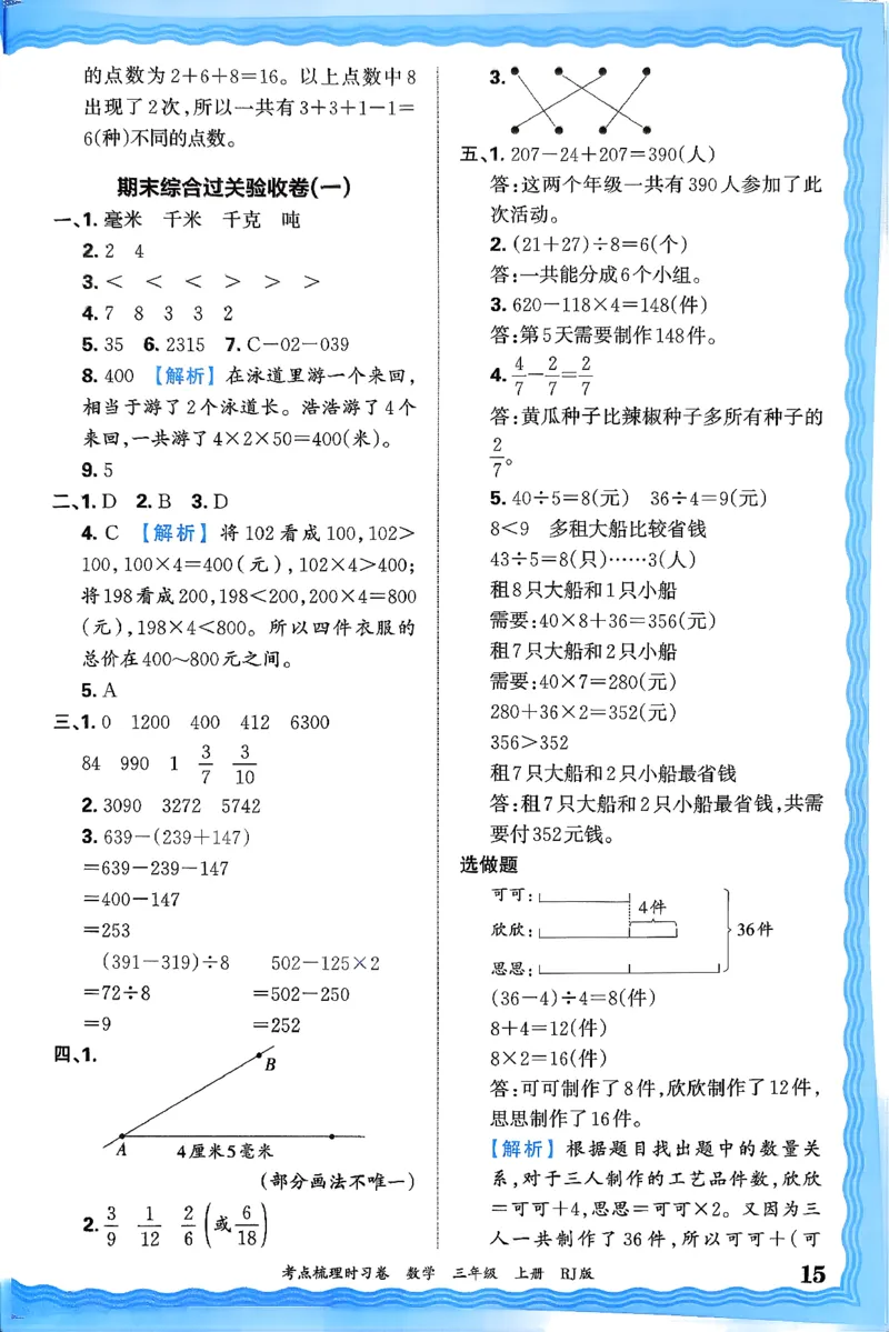答案解析考点梳理数学3上RJ_25秋小学语数英习题试卷_数学_人教版_25秋1-6年级上册数学《王朝霞考点梳理时习卷》_三年数学上册《王朝霞考点梳理时习卷》人教25秋