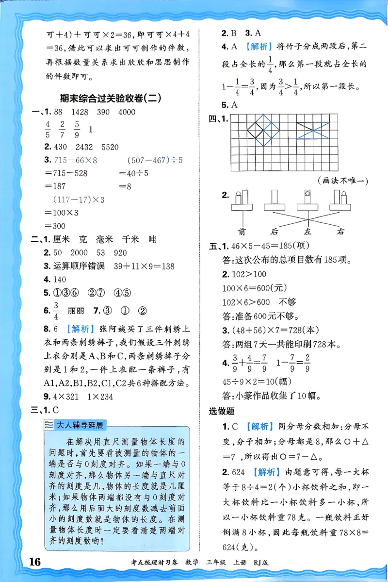 答案解析考点梳理数学3上RJ_25秋小学语数英习题试卷_数学_人教版_25秋1-6年级上册数学《王朝霞考点梳理时习卷》_三年数学上册《王朝霞考点梳理时习卷》人教25秋