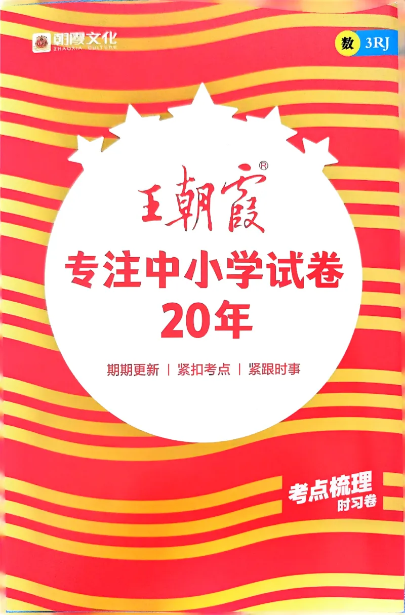 答案解析考点梳理数学3上RJ_25秋小学语数英习题试卷_数学_人教版_25秋1-6年级上册数学《王朝霞考点梳理时习卷》_三年数学上册《王朝霞考点梳理时习卷》人教25秋