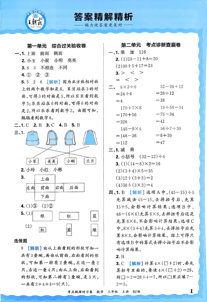 答案解析考点梳理数学3上RJ_25秋小学语数英习题试卷_数学_人教版_25秋1-6年级上册数学《王朝霞考点梳理时习卷》_三年数学上册《王朝霞考点梳理时习卷》人教25秋