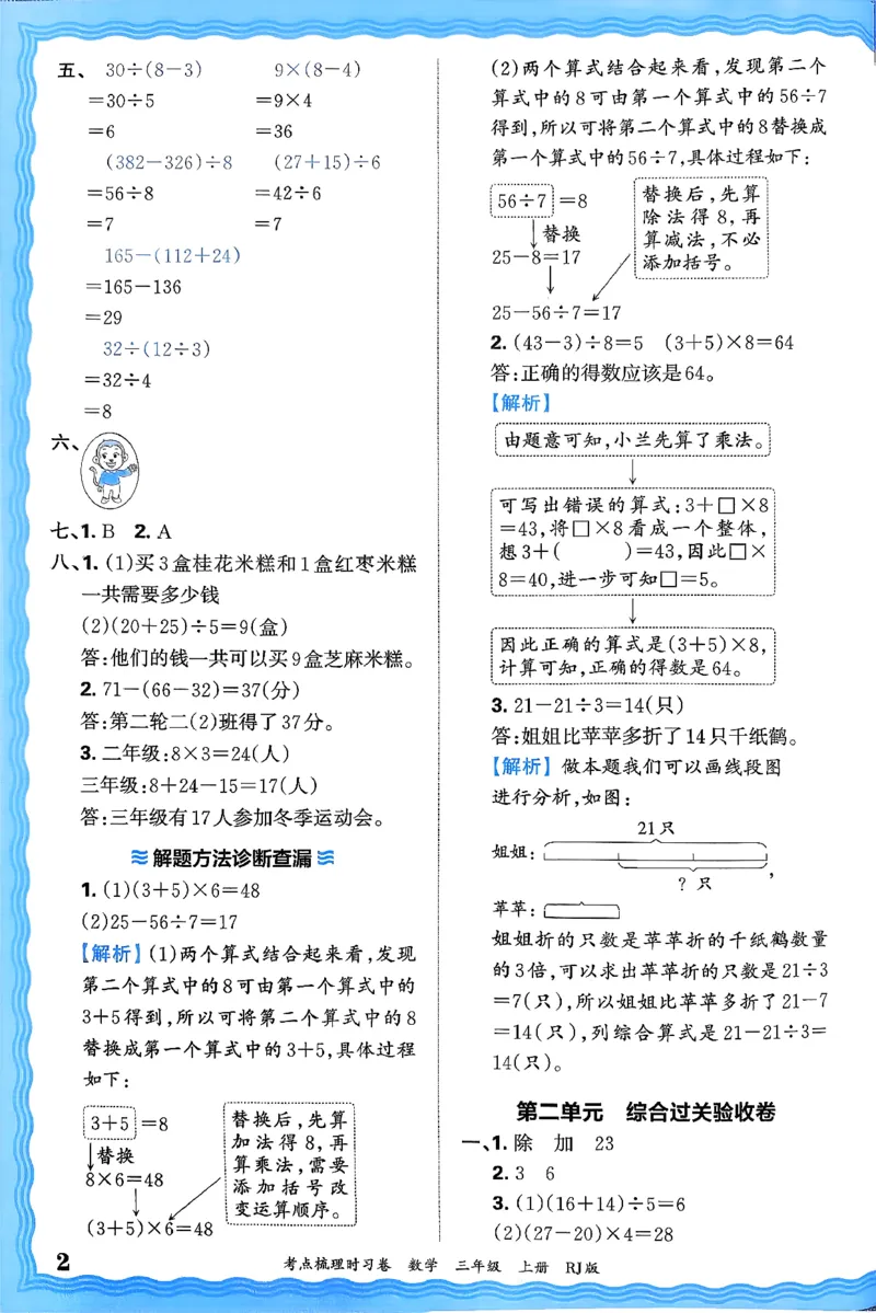 答案解析考点梳理数学3上RJ_25秋小学语数英习题试卷_数学_人教版_25秋1-6年级上册数学《王朝霞考点梳理时习卷》_三年数学上册《王朝霞考点梳理时习卷》人教25秋