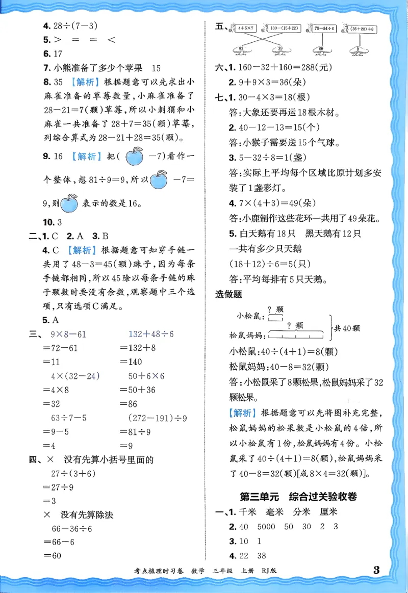 答案解析考点梳理数学3上RJ_25秋小学语数英习题试卷_数学_人教版_25秋1-6年级上册数学《王朝霞考点梳理时习卷》_三年数学上册《王朝霞考点梳理时习卷》人教25秋