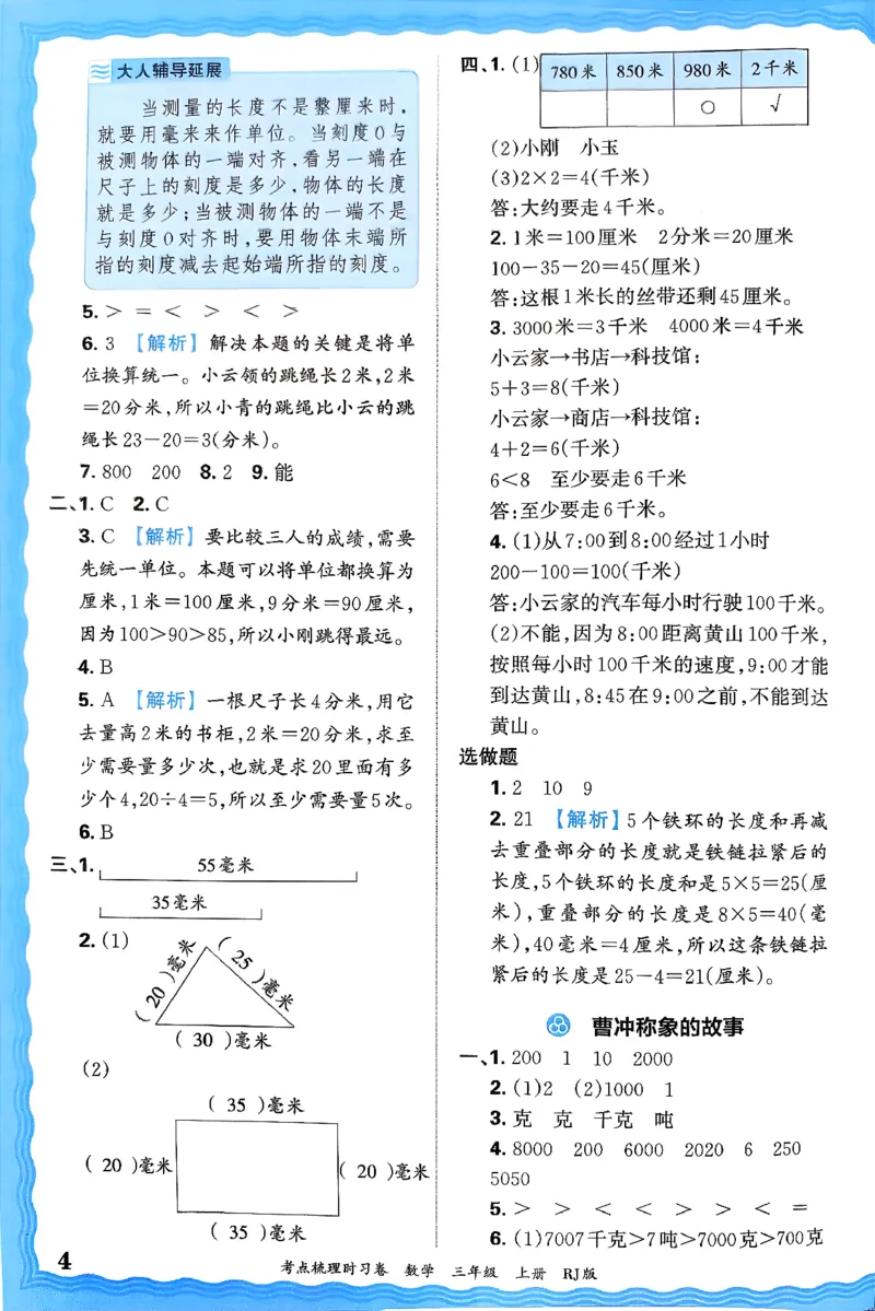 答案解析考点梳理数学3上RJ_25秋小学语数英习题试卷_数学_人教版_25秋1-6年级上册数学《王朝霞考点梳理时习卷》_三年数学上册《王朝霞考点梳理时习卷》人教25秋