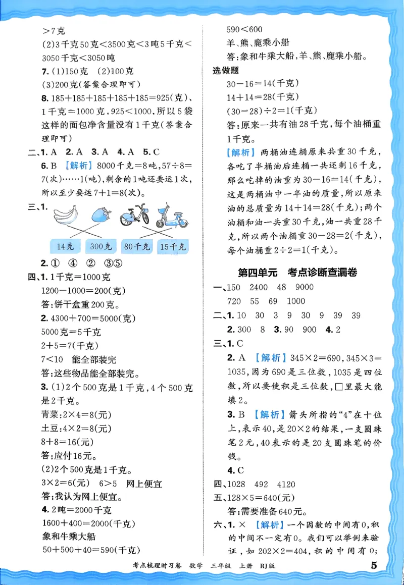 答案解析考点梳理数学3上RJ_25秋小学语数英习题试卷_数学_人教版_25秋1-6年级上册数学《王朝霞考点梳理时习卷》_三年数学上册《王朝霞考点梳理时习卷》人教25秋