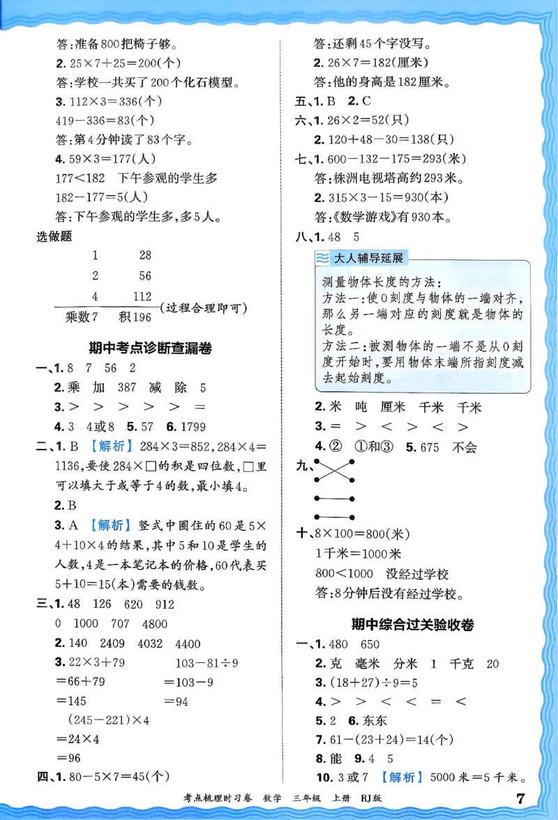 答案解析考点梳理数学3上RJ_25秋小学语数英习题试卷_数学_人教版_25秋1-6年级上册数学《王朝霞考点梳理时习卷》_三年数学上册《王朝霞考点梳理时习卷》人教25秋