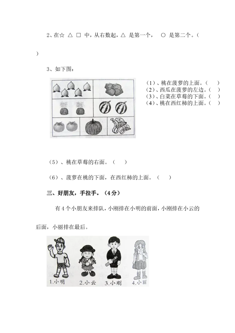 第一单元位置测试卷_一年级上下册资料_一年级上语数英上下册学习资料_3-6-4、小学一年级数学下册_冀教版_3、单元测试卷
