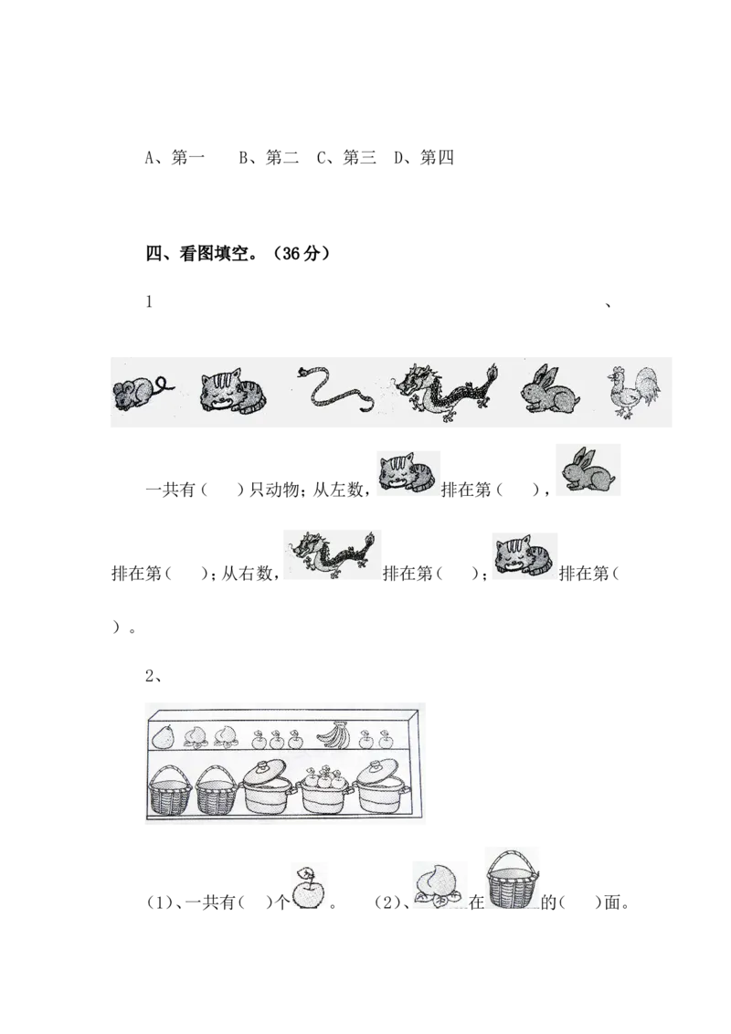 第一单元位置测试卷_一年级上下册资料_一年级上语数英上下册学习资料_3-6-4、小学一年级数学下册_冀教版_3、单元测试卷