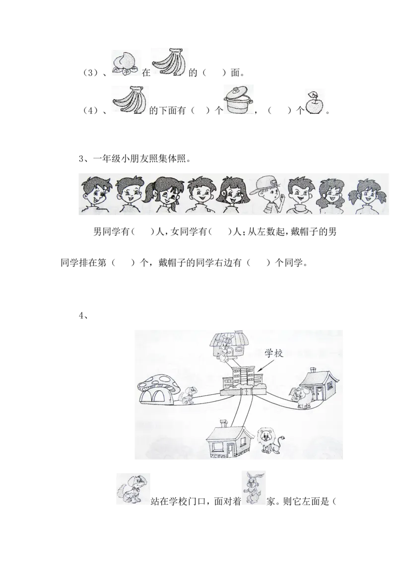 第一单元位置测试卷_一年级上下册资料_一年级上语数英上下册学习资料_3-6-4、小学一年级数学下册_冀教版_3、单元测试卷