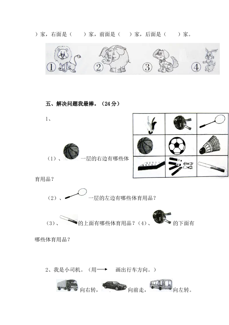 第一单元位置测试卷_一年级上下册资料_一年级上语数英上下册学习资料_3-6-4、小学一年级数学下册_冀教版_3、单元测试卷