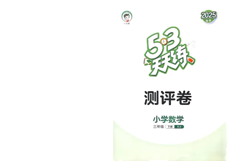 测评卷人教数学3下_三年级上下册资料_53黄冈多个品牌系列资料_数学