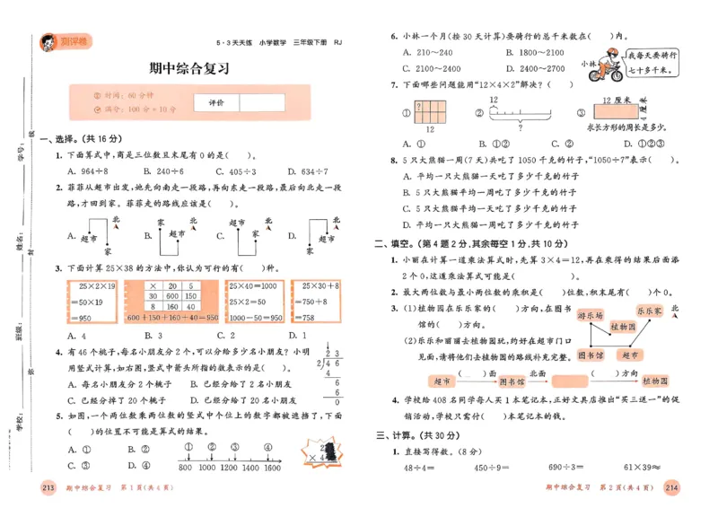 测评卷人教数学3下_三年级上下册资料_53黄冈多个品牌系列资料_数学