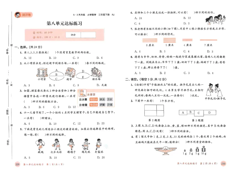 测评卷人教数学3下_三年级上下册资料_53黄冈多个品牌系列资料_数学