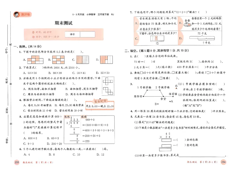 测评卷人教数学3下_三年级上下册资料_53黄冈多个品牌系列资料_数学