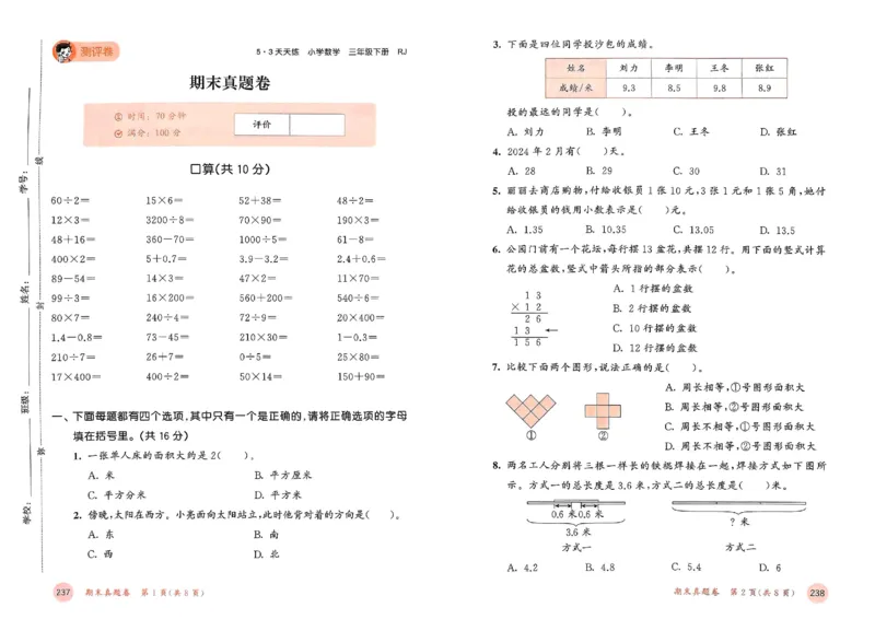 测评卷人教数学3下_三年级上下册资料_53黄冈多个品牌系列资料_数学