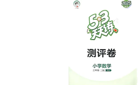 测评卷人教数学3下_三年级上下册资料_53黄冈多个品牌系列资料_数学