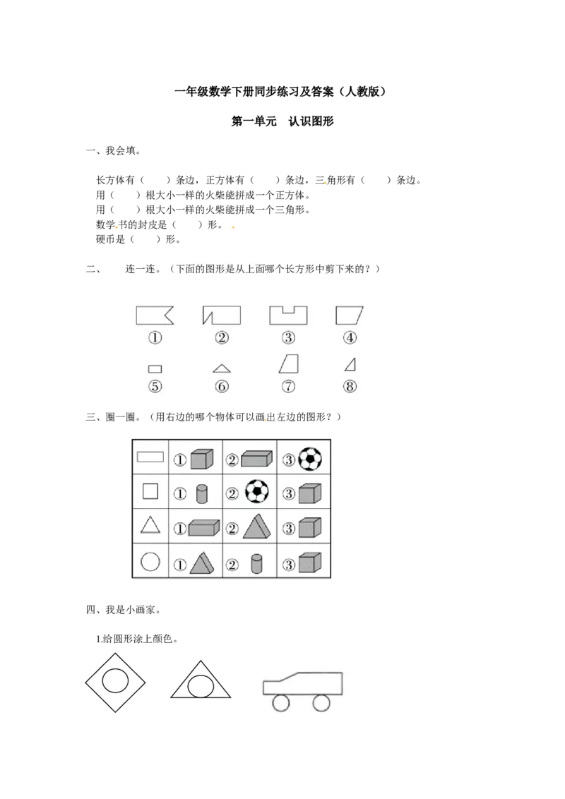精品一年级下册数学同步练习-《认识图形（二）》3-人教新课标版_一年级上下册资料_小学一年级学习资料-25年更新版_1-04、小学一年级数学下册_1-4-2、练习题、作业、试题、试卷