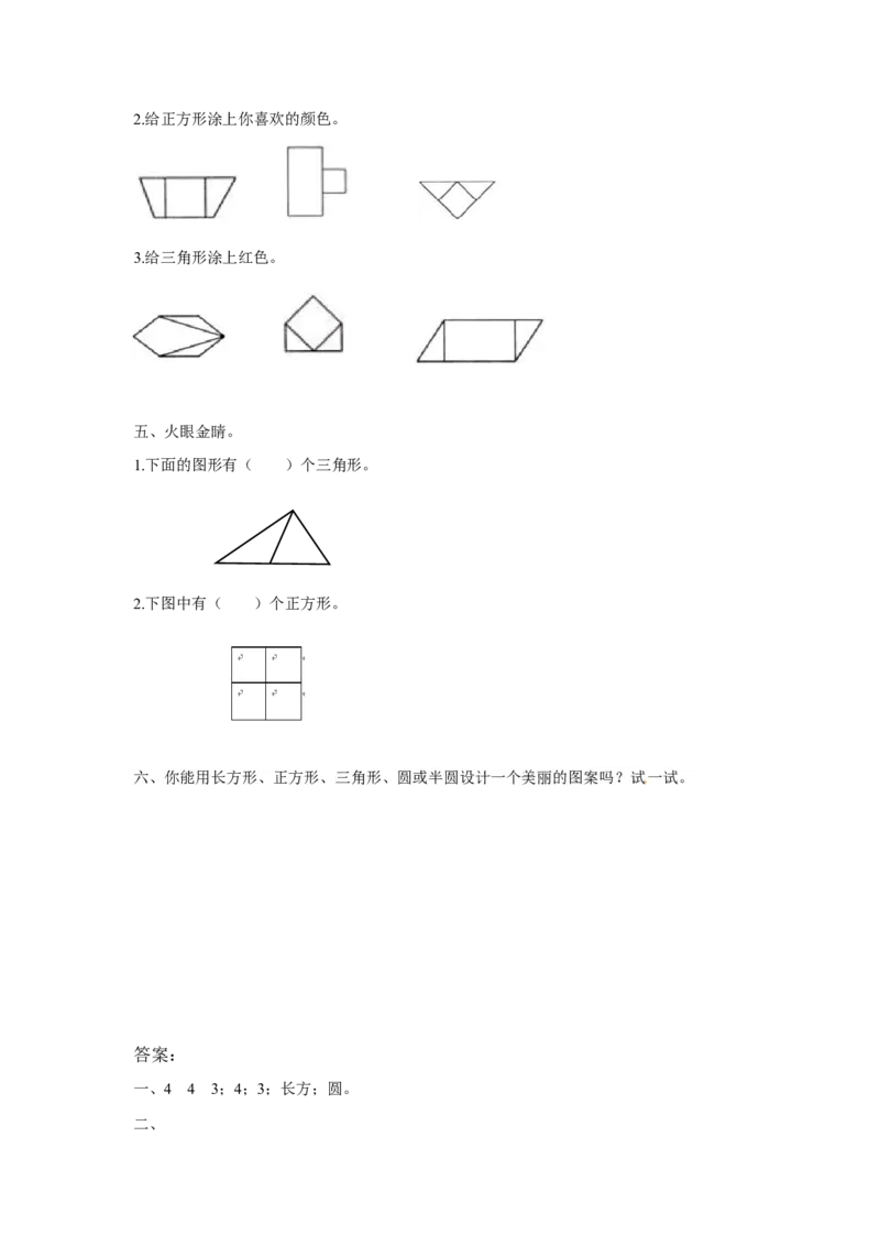 精品一年级下册数学同步练习-《认识图形（二）》3-人教新课标版_一年级上下册资料_小学一年级学习资料-25年更新版_1-04、小学一年级数学下册_1-4-2、练习题、作业、试题、试卷