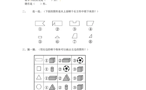 精品一年级下册数学同步练习-《认识图形（二）》3-人教新课标版_一年级上下册资料_小学一年级学习资料-25年更新版_1-04、小学一年级数学下册_1-4-2、练习题、作业、试题、试卷