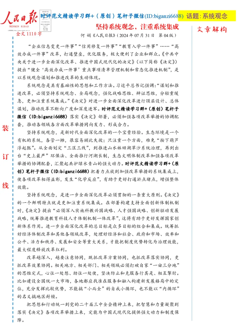 0803-未标注白-坚持系统观念，注重系统集成_2026考公资料_（57）申论材料_00、笔杆子晨读材料_2024笔杆子晨读_笔杆子8月时政_0803坚持系统观念，注重系统集成