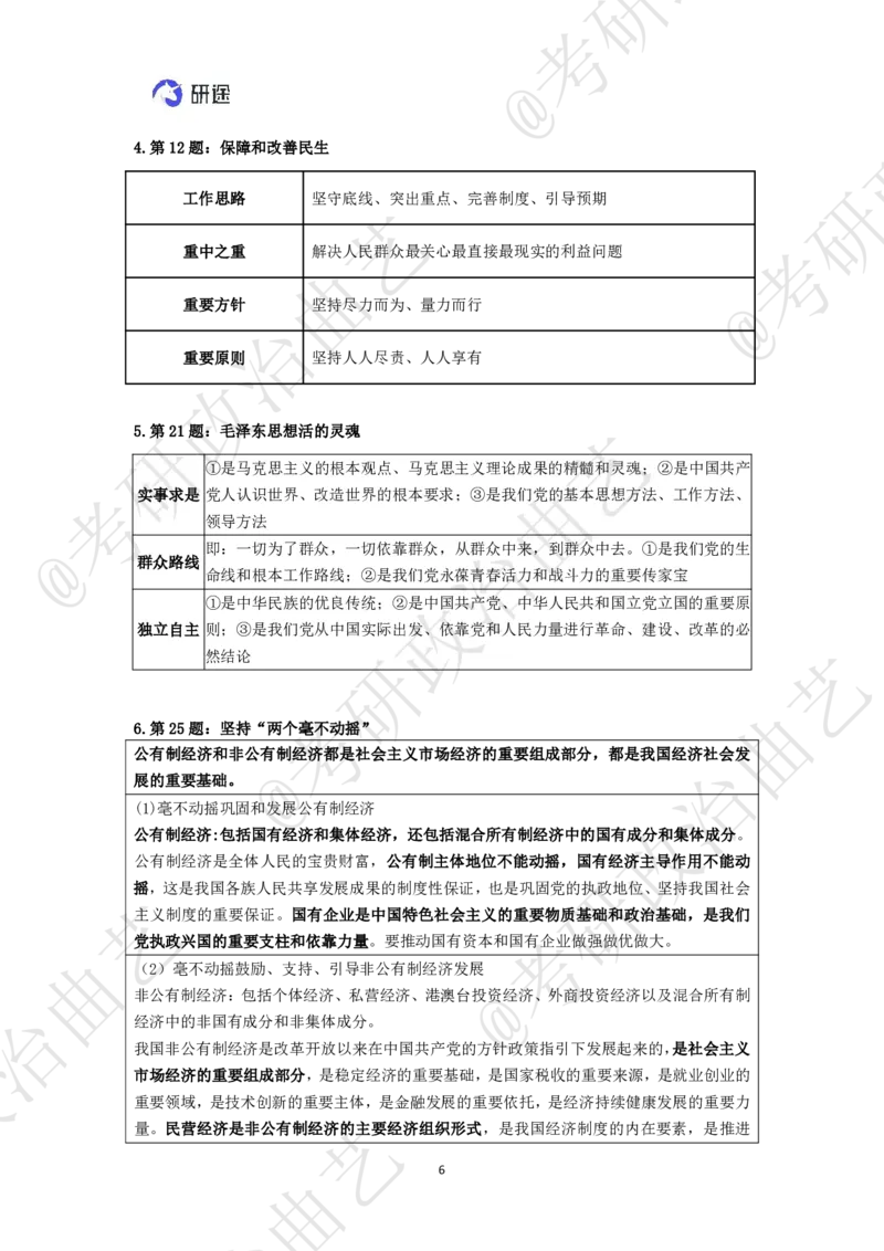 09.技巧刷题-甄选题集精讲（九）-重难点听课笔记_2026考公资料_（49）政治理论合集_政治理论合集_2025考研政治_01.徐涛曲艺_04.冲刺课程-曲艺_01.甄选题集精讲-曲艺_00.课堂笔记