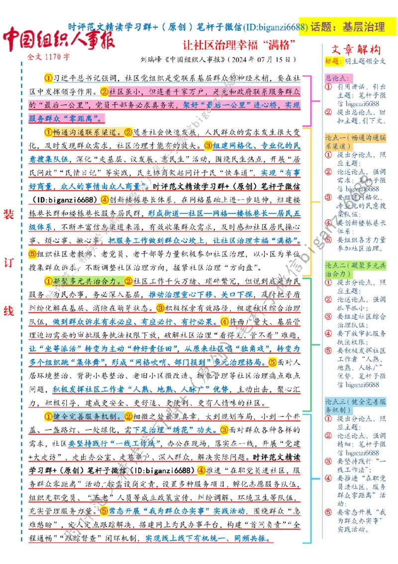 0731---标注白-让社区治理幸福&ldquo;满格&rdquo;_2026考公资料_（57）申论材料_00、笔杆子晨读材料_2024笔杆子晨读_笔杆子7月时政_0731让社区治理幸福&ldquo;满格&rdquo;话题：基层治理