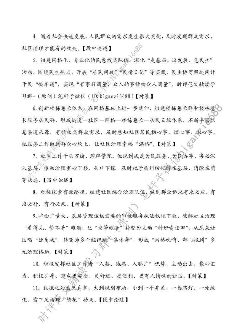 0731---标注白-让社区治理幸福&ldquo;满格&rdquo;_2026考公资料_（57）申论材料_00、笔杆子晨读材料_2024笔杆子晨读_笔杆子7月时政_0731让社区治理幸福&ldquo;满格&rdquo;话题：基层治理