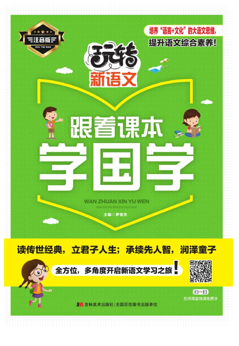 玩转新语文&middot;跟着课本学国学_三年级上下册资料_小学三年级学习资料-25年更新版_3-01、小学三年级语文上册_3-1-4、电子教材、课本_玩转新语文系列