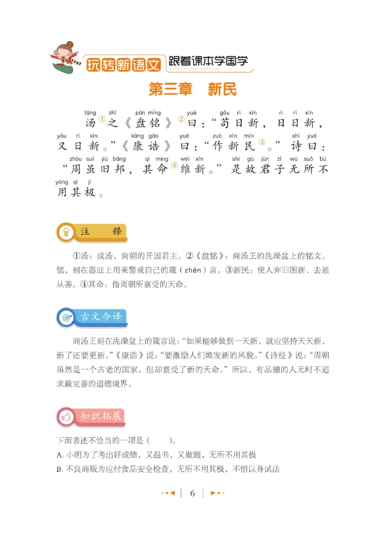 玩转新语文&middot;跟着课本学国学_三年级上下册资料_小学三年级学习资料-25年更新版_3-01、小学三年级语文上册_3-1-4、电子教材、课本_玩转新语文系列