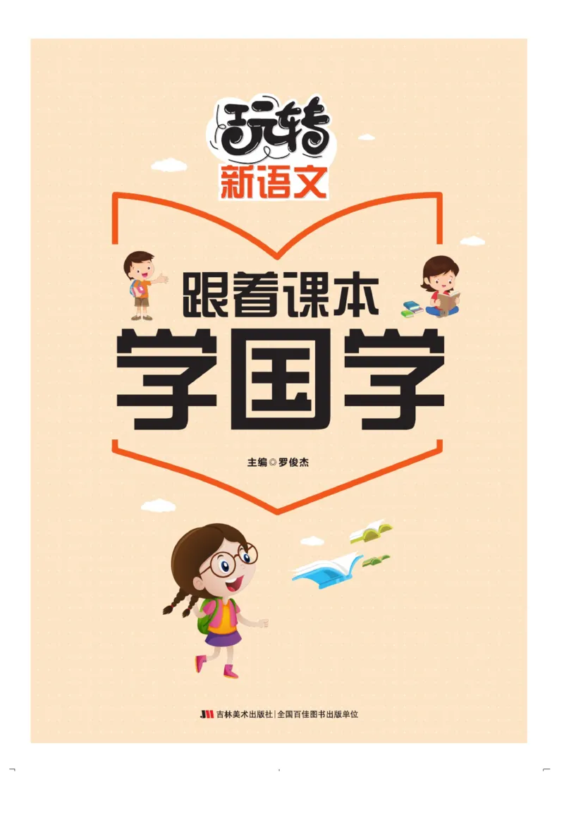 玩转新语文&middot;跟着课本学国学_三年级上下册资料_小学三年级学习资料-25年更新版_3-01、小学三年级语文上册_3-1-4、电子教材、课本_玩转新语文系列