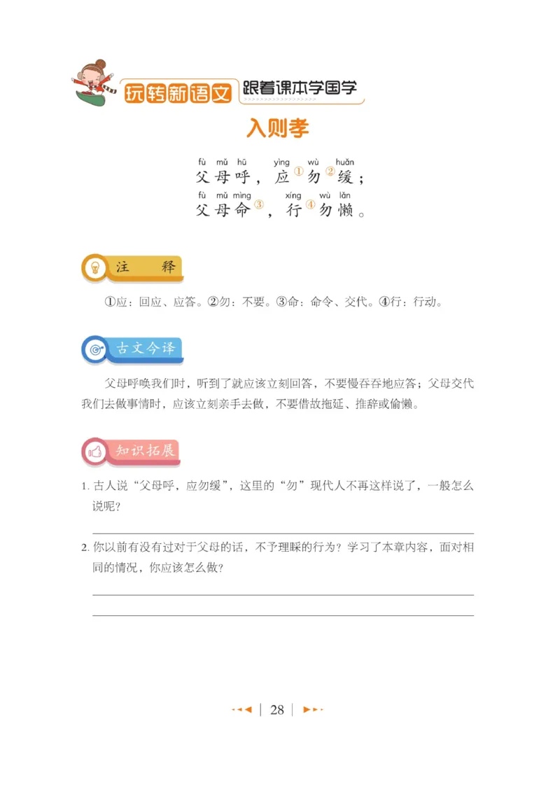 玩转新语文&middot;跟着课本学国学_三年级上下册资料_小学三年级学习资料-25年更新版_3-01、小学三年级语文上册_3-1-4、电子教材、课本_玩转新语文系列